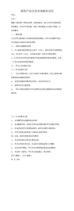 銷售產品信息咨詢服務合同